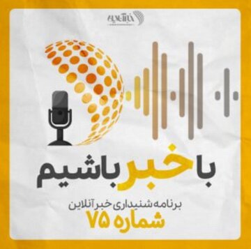 بشنوید | پادکست خبرآنلاین - قسمت هفتاد و پنج