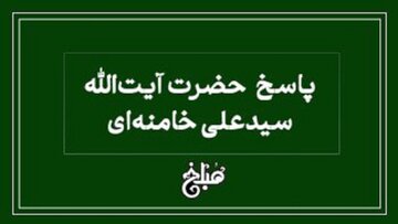 نظر آیت الله خامنه ای درباره وقف پول، چک و اسکناس