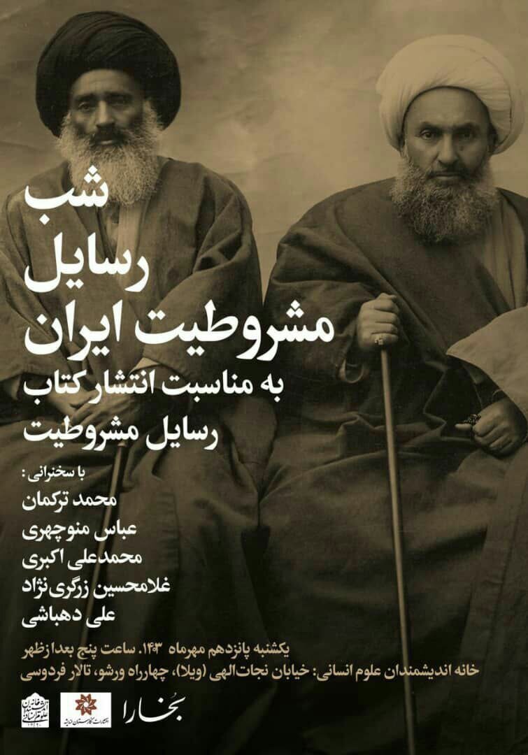 «شب رسایل مشروطیت ایران» برگزار میشود