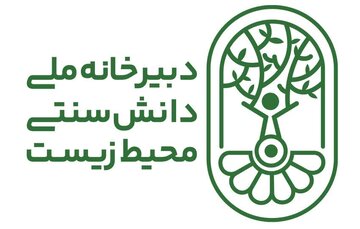 استقرار دبیرخانه ملی دانش بومی و زیستبومداری در چهارمحالوبختیاری استقرار دبیرخانه ملی دانش بومی و زیستبومداری در چهارمحالوبختیاری