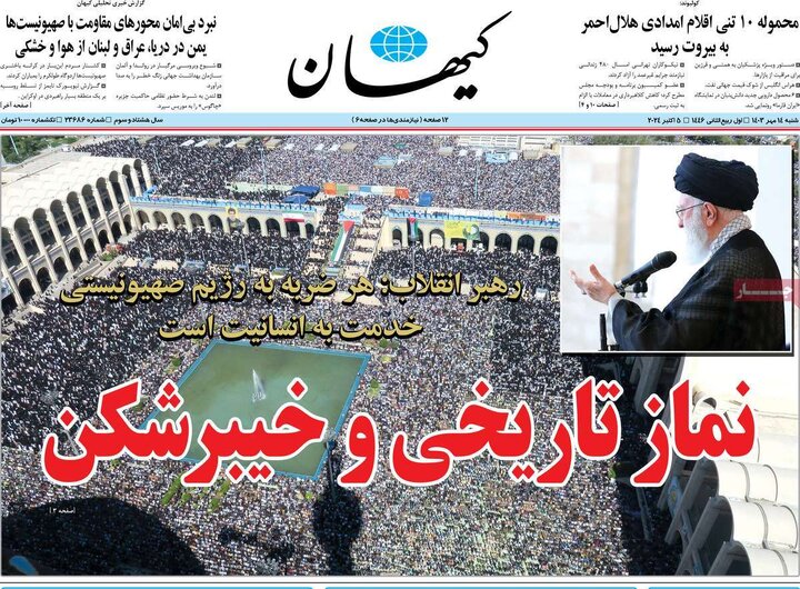 صفحه اول روزنامههای شنبه14مهر1403/ نماز جمعه نصر تیتر یک شد 24