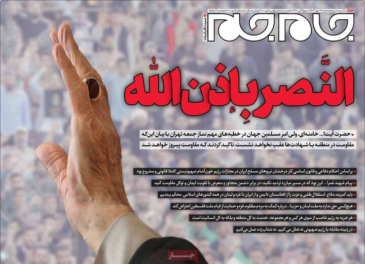 صفحه اول روزنامههای شنبه14مهر1403/ نماز جمعه نصر تیتر یک شد 15