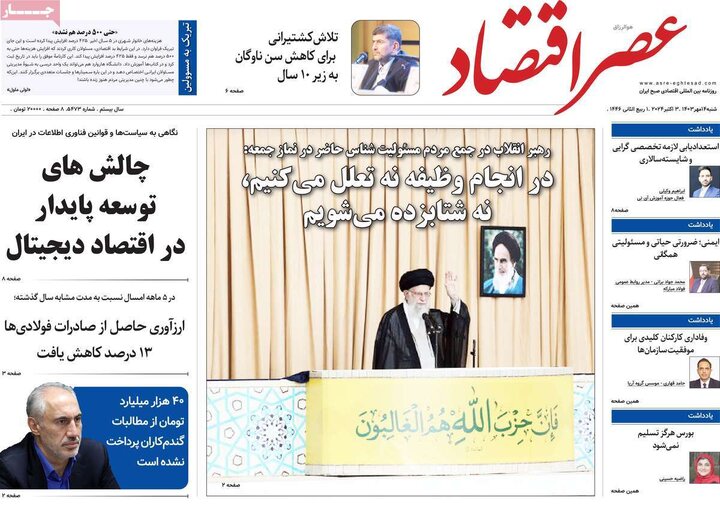 صفحه اول روزنامههای شنبه14مهر1403/ نماز جمعه نصر تیتر یک شد 12