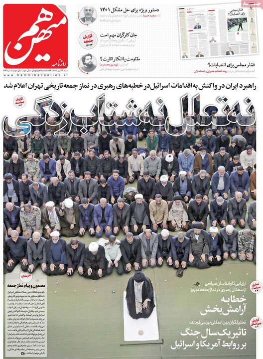 صفحه اول روزنامههای شنبه14مهر1403/ نماز جمعه نصر تیتر یک شد 2