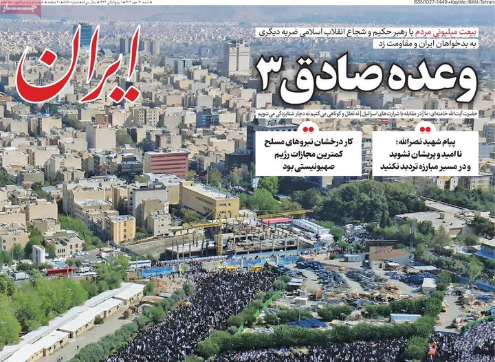 صفحه اول روزنامههای شنبه14مهر1403/ نماز جمعه نصر تیتر یک شد