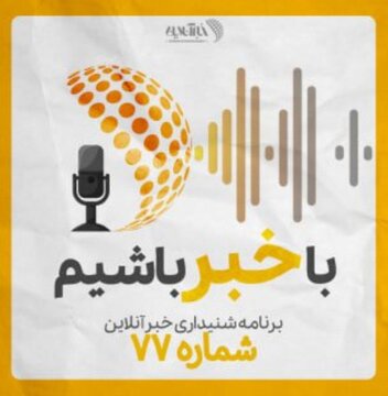بشنوید | پادکست خبرآنلاین - قسمت هفتاد و هفت