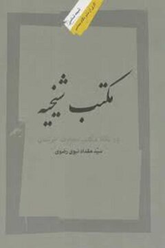 مکتب شیخیه چیست و چه می گوید؟/ از اصلاح دین تا نسخ دین