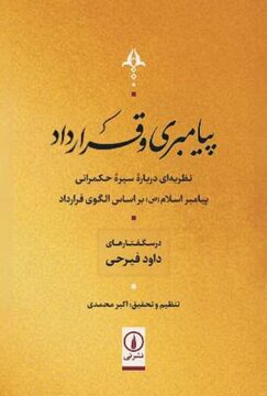 قرادادها و جنگ های پیامبر اسلام بر چه اساسی بود؟