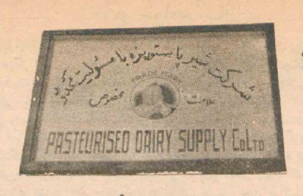 وقتی «شرکت شیر پاستوریزه» ایران نوزاد بود / عکس