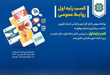 روابط عمومی امور مالیاتی قزوین رتبه اول را کسب کرد