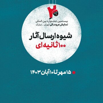 چگونگی ارسال آثار 100 ثانیهای به بیستمین جشنواره نمایش عروسکی تهران - مبارک