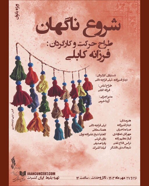 فرزانه کابلی با «شروع ناگهانی» به تالار وحدت میآید