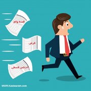 عاقبت بدهی زیاد!