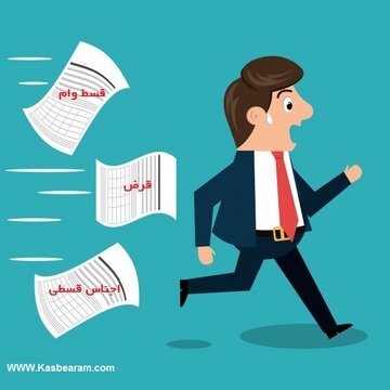 عاقبت بدهی زیاد!