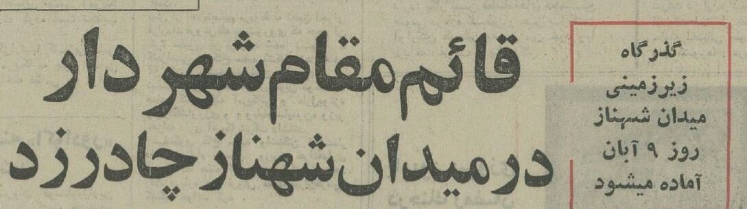 عکس چادرزدن معاونان شهردار در میدان امام حسین (ع) خبرساز شد / عکس 2