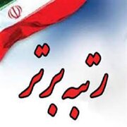 تجلیل از رتبه برتر کنکور سراسری مددجو سرپل ذهابی