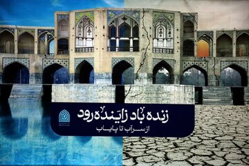 بازتاب خشکی «زنده‌رود» در چشم کشور/ «قهر طبیعت» از سراب تا پایاب «زاینده‌رود» را فرا می گیرد!
