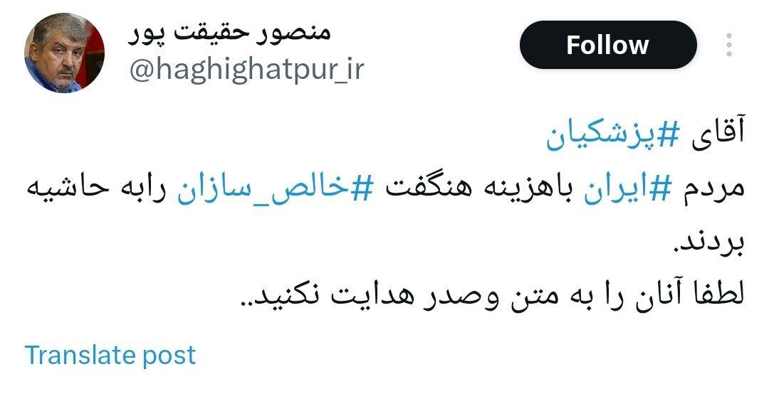 درخواست معنادار سردار سابق سپاه از پزشکیان: لطفا خالص سازان را به متن و صدر هدایت نکنید /مردم با هزینه هنگفت آنها را به حاشیه بردند