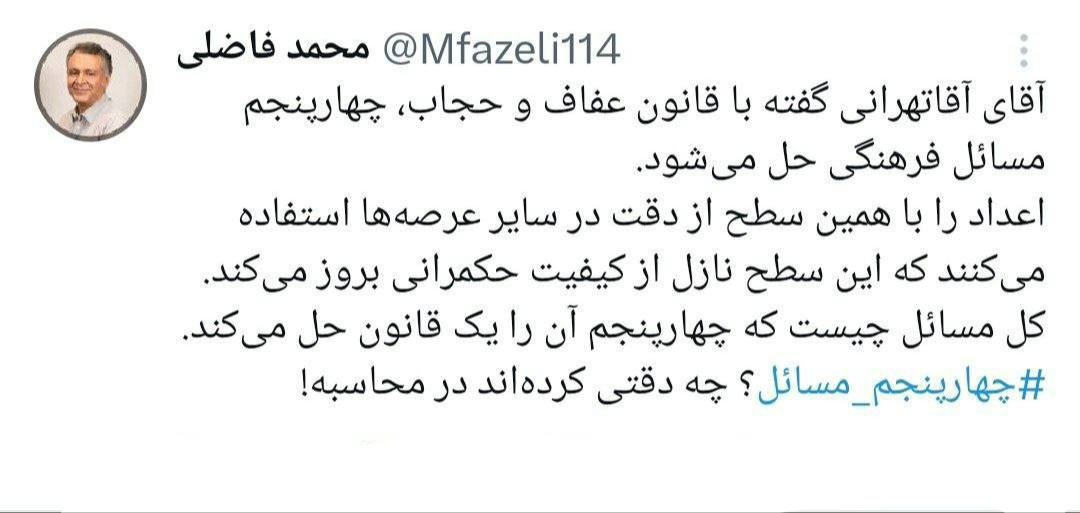 واکنش محمد فاضلی به اصرار آقاتهرانی بر اجرایی شدن قانون حجاب و عفاف؛ کل مسائل چیست که چهار پنجم آن را یک قانون حل میکند؟