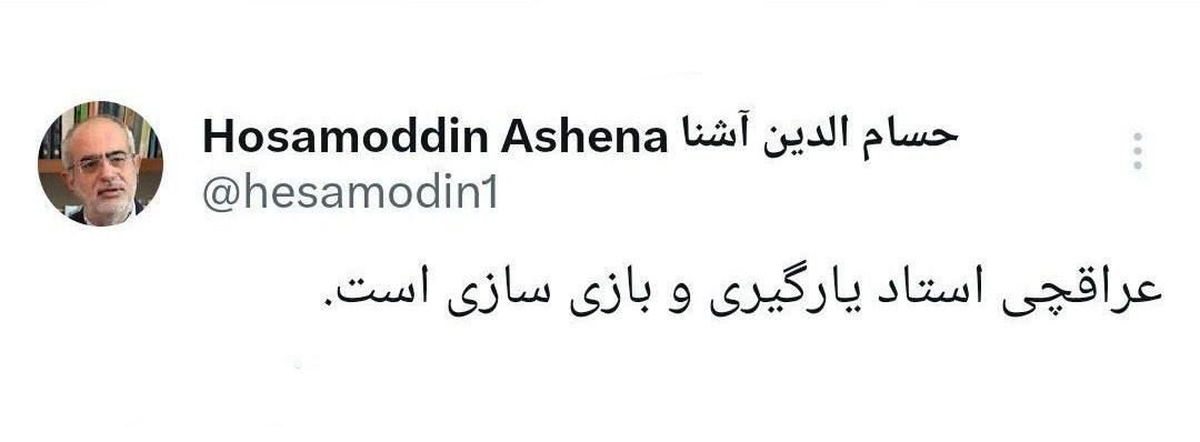 واکنش مشاور حسن روحانی به رایزنی های منطقهای وزیر امور خارجه/ عراقچی استاد بازی سازی است