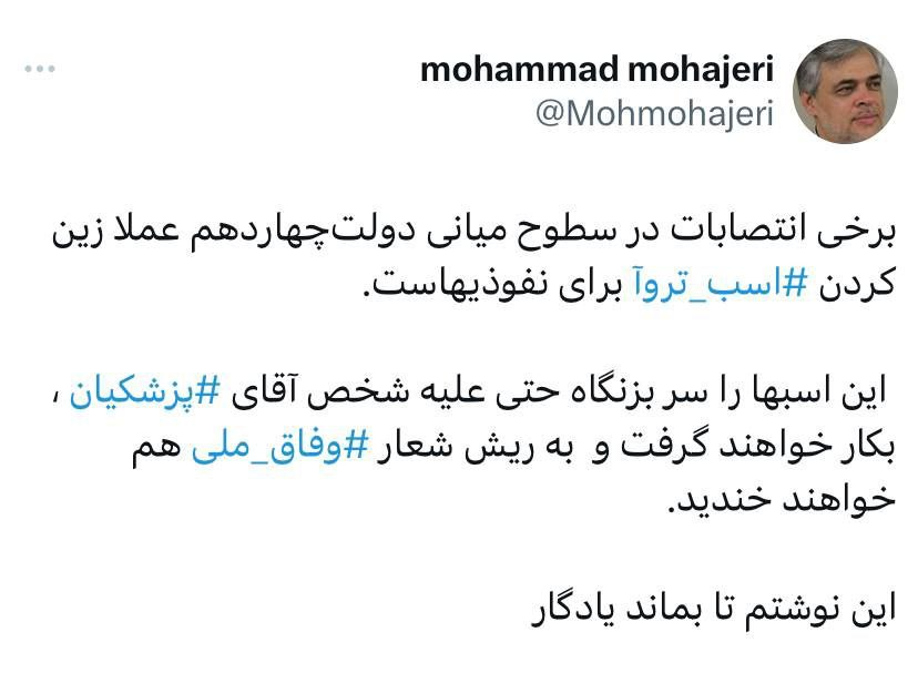 هشدار مهاجری به پزشکیان؛ برخی انتصابات در دولت زین کردن اسب تروآ برای نفوذیها است/ به ریش وفاق ملی خواهند خندید