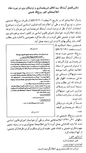 سند سری ساواک درباره اختلاف نظر آیتالله شریعتمداری و امام خمینی در آستانه پیروزی انقلاب