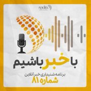 بشنوید | پادکست خبرآنلاین - قسمت هشتاد و یک
