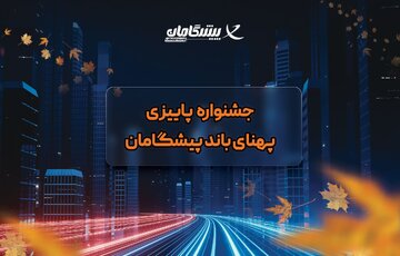 جشنواره پاییزه پهنای باند اختصاصی پیشگامان با هدایای ویژه