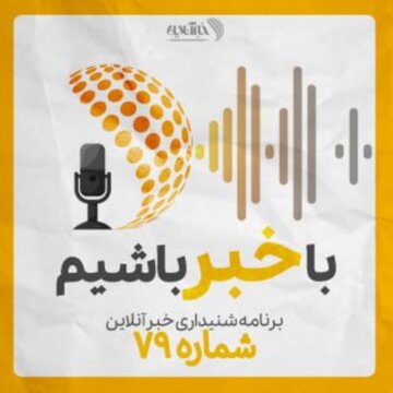 بشنوید | پادکست خبرآنلاین - قسمت هفتاد و نه