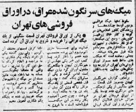 عاقبت شخصی که لاشه میگ عراقی را به یکی از اوراقفروشیهای تهران فروخت