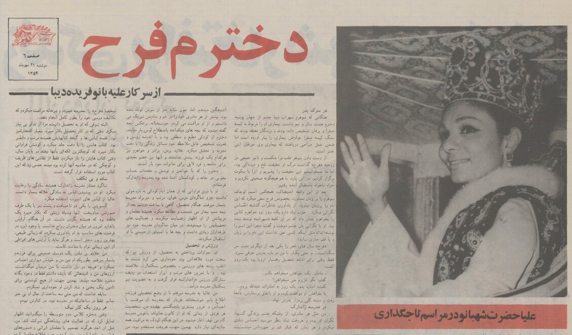 فرح پهلوی به روایت مادرش/ فریده دیبا: مایل بودم فرزندم پسر باشد / او حتی یک بار هم با من دربارهی پدرش حرفی نمیزد