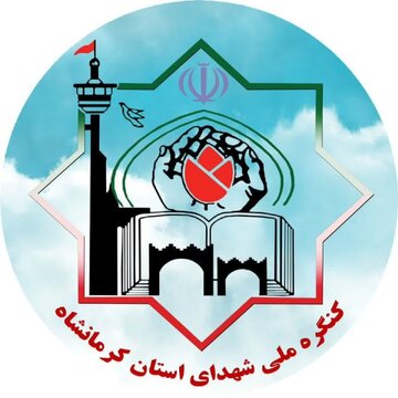 تعویق در برگزاری اجلاسیه کنگره شهدای کرمانشاه 