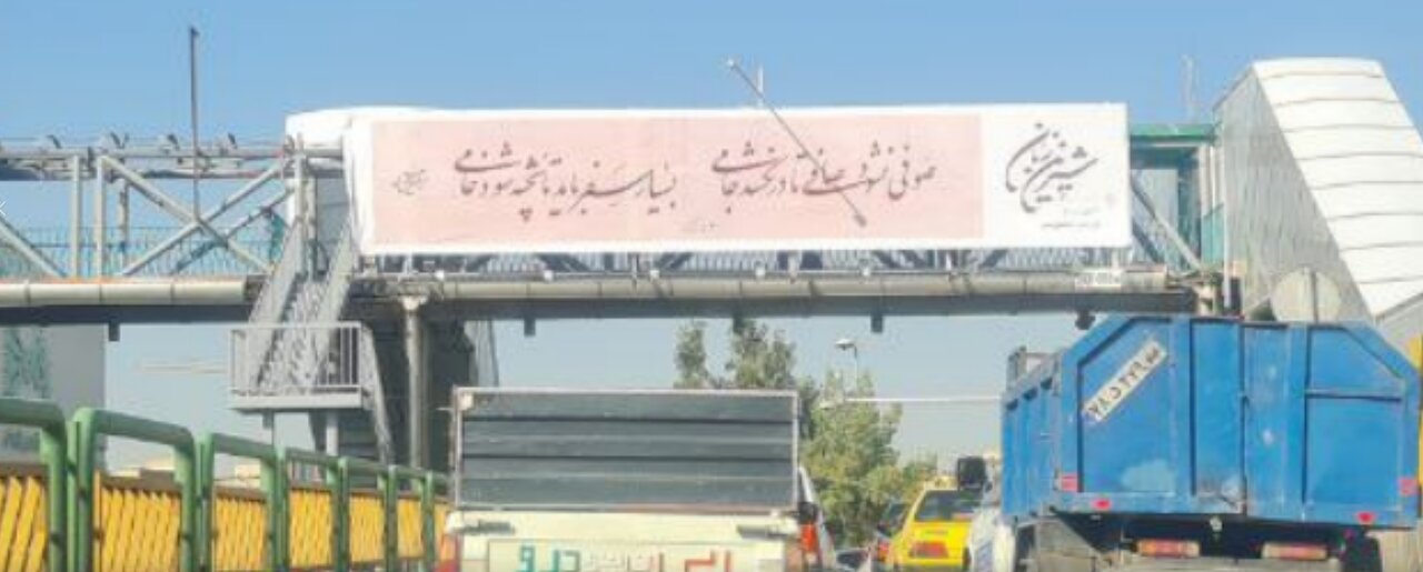 شهرداری تهران شعر سعدی را وارونه نوشت/ عکس شهرداری تهران شعر سعدی را وارونه نوشت/ عکس