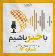بشنوید | پادکست خبرآنلاین - قسمت هشتاد و سه