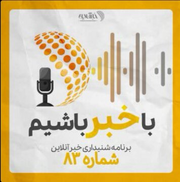 بشنوید | پادکست خبرآنلاین - قسمت هشتاد و دو