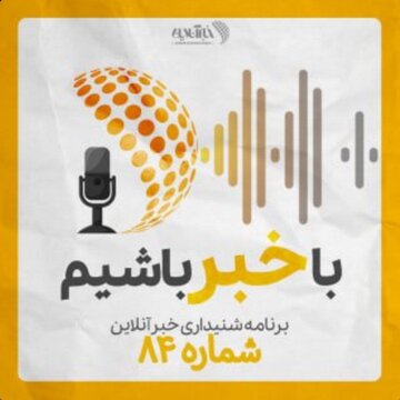 بشنوید | پادکست خبرآنلاین - قسمت هشتاد و چهار