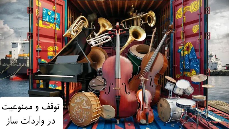 افزایش نرخ ارزهای خارجی و تاثیر آن بر قیمت سازهای موسیقی