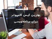 کیس کامپیوتر برای برنامه‌نویسی