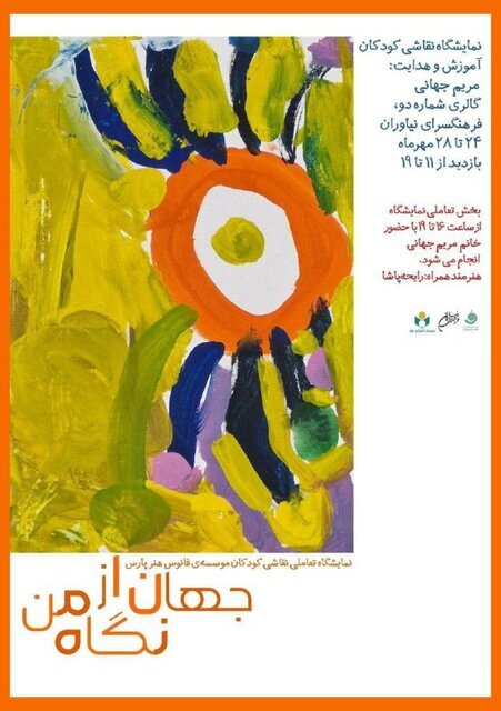 از قابهای خاطره انگیز آتیلا پسیانی تا حضور خوشنویسان در کوشک باغ هنر