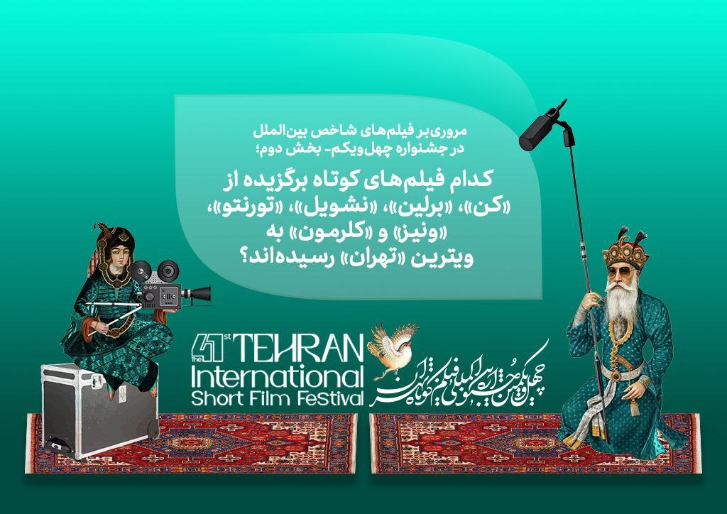 فیلمهای برگزیده جشنوارههای جهانی در «تهران» اکران میشوند/ مروریبر فیلمهای شاخص بینالملل در جشنواره چهلویکم