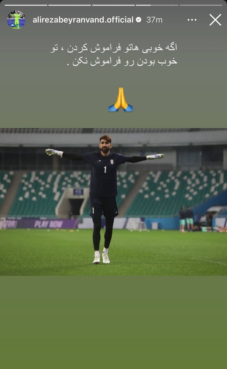 عکس | استوری کنایهآمیز بیرانوند؛ خوب بودن را فراموش نمیکنم!