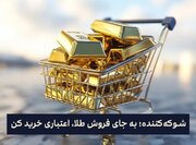 شوکه‌کننده؛ به‌جای فروش طلا، اعتباری خرید کن!