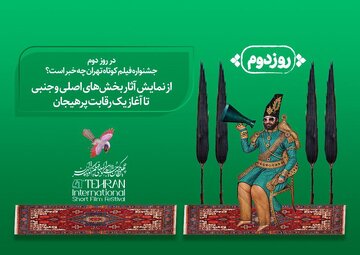 دومین روز جشنواره فیلم کوتاه «تهران»؛ از رقابت فیلمسازان جوان تا بخش جذاب بین‌المللی