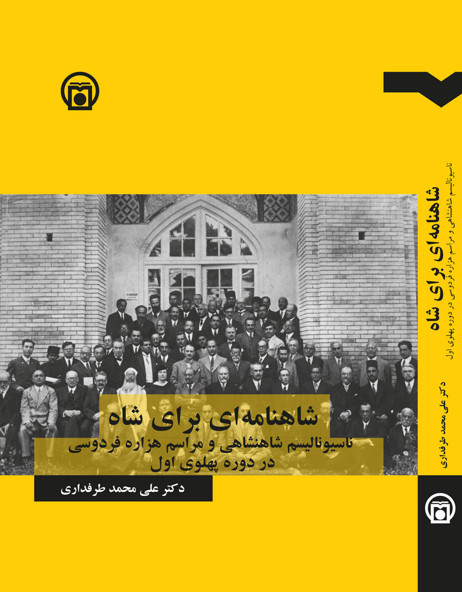 «شاهنامهای برای شاه»؛ نخستین پژوهش مستقل درباره مراسم هزاره فردوسی