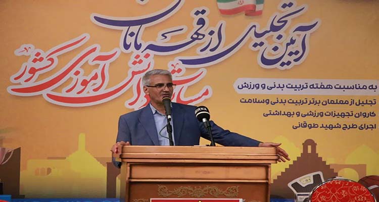 معلمان تربیتبدنی، راهبران تعلیم و تربیت هستند/ طرح شهید طوقانی، ارزشگذاری بر تاریخ کهن ایرانباستان است