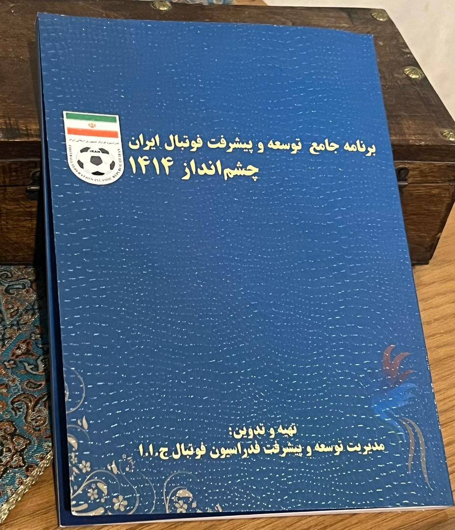 عکس | رونمایی از برنامه توسعه و پیشرفت فوتبال ایران