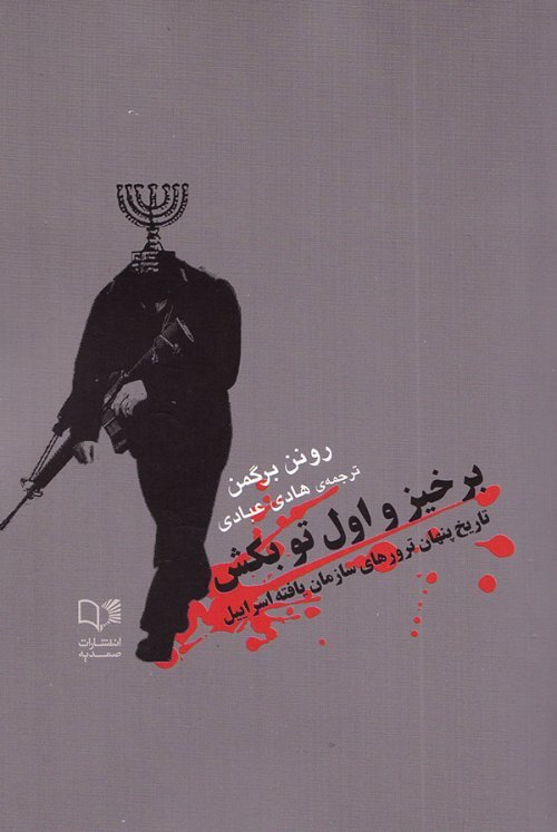 پشت پرده دستگیری و قتل دیپلماتهای ایرانی در تیر ۶۱ به دستور موساد/ روایت صد سال ترورهای اسرائیل در سراسر دنیا