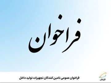 فراخوان عمومی تامینکنندگان تجهیزات تولید داخل