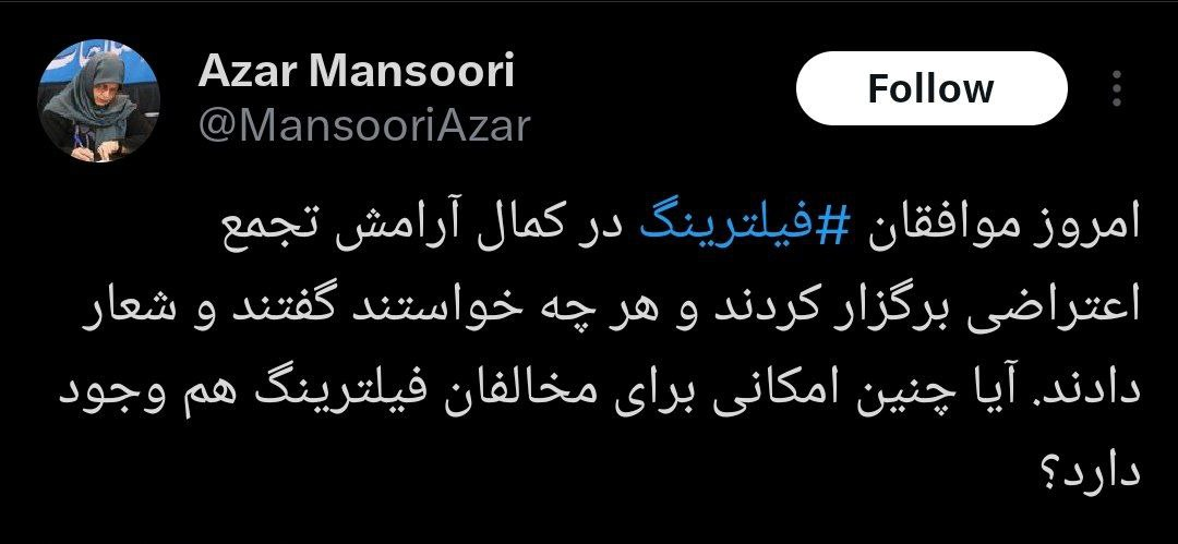 پس لرزه تجمع موافقان فیلترینگ/مخالفان فیلترینگ هم میتوانند اعتراض کنند؟