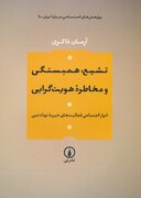 «تشیع، همبستگی و مخاطره هویت‌گرایی» / ادوار اجتماعی فعالیت‌های خیریهٔ نهاد دین / علمای شیعه روی مسایل اجتماعی تمرکز نکرده اند